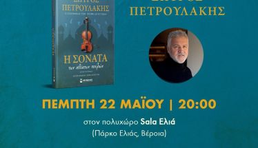 Την Πέμπτη 22 Μαΐου: Παρουσιάζεται το βιβλίο του Σπύρου Πετρουλάκη Η ΣΟΝΑΤΑ ΤΩΝ ΑΘΕΑΤΩΝ ΠΟΥΛΙΩΝ