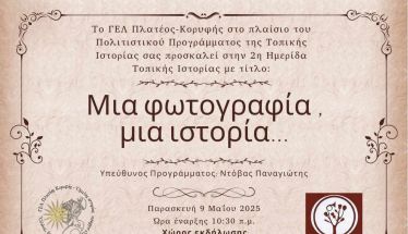 Παρασκευή 9 Μαΐου: Ημερίδα Τοπικής Ιστορίας: Μια φωτογραφία, μια ιστορία… από το ΓΕΛ Πλατέος - Κορυφής