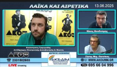 Καλλίστρατος Γρηγοριάδης στον AKOY 99.6: Θα ξεκινήσει άμεσα η φύλαξη των παιδικών χαρών στη Βέροια από σεκιούριτι