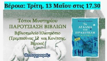 Παρουσίαση βιβλίων την Τρίτη 13 Μαΐου στις 17:30 στο βιβλιοπωλείο Ηλιοτρόπιο
