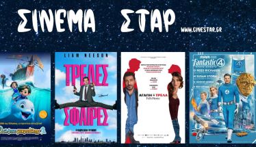 Πρόγραμμα Κινηματοθέατρου ΣΤΑΡ 7/8/25 – 13/8/25