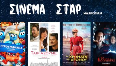 Το Πρόγραμμα του Κινηματοθέατρου ΣΤΑΡ 4/9/25 – 10/9/25 
