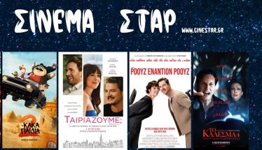 Το Πρόγραμμα του Κινηματοθέατρου ΣΤΑΡ 11/9/25 – 17/9/25 