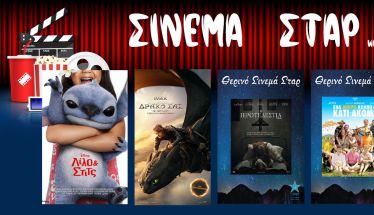 Πρόγραμμα Κινηματοθέατρου ΣΤΑΡ 26/6/25 – 2/7/25 