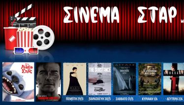 Πρόγραμμα Κινηματοθέατρου ΣΤΑΡ 22/5/25 – 28/5/25 