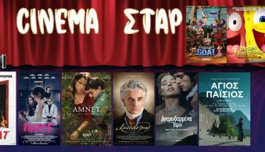 Πρόγραμμα Κινηματοθέατρου ΣΤΑΡ 26/2/26 – 4/3/26  και μια Θεατρική παράσταση