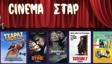 Πρόγραμμα Κινηματοθέατρου ΣΤΑΡ 5/3/26 – 11/3/26