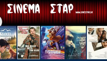 Πρόγραμμα Κινηματοθέατρου ΣΤΑΡ 23/10/25 – 29/10/25  Η ΓΙΟΡΤΗ ΤΟΥ ΣΙΝΕΜΑ 30.10.25 ΟΛΑ ΤΑ ΣΙΝΕΜΑ - ΟΛΕΣ ΟΙ ΠΡΟΒΟΛΕΣ - ΟΛΕΣ ΟΙ ΤΑΙΝΙΕΣ 2 ΕΥΡΩ