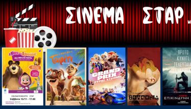 Πρόγραμμα Κινηματοθέατρου ΣΤΑΡ 13/11/25 – 19/11/25 