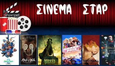 Πρόγραμμα Κινηματοθέατρου ΣΤΑΡ 27/11/25 – 3/12/25 - ΘΕΑΤΡΙΚΗ ΠΑΡΑΣΤΑΣΗ  