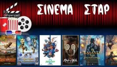 Πρόγραμμα Κινηματοθέατρου ΣΤΑΡ 18/12/25 – 24/12/25 