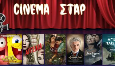 Πρόγραμμα Κινηματοθέατρου ΣΤΑΡ 19/2/26 – 25/2/26