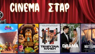 Πρόγραμμα Κινηματοθέατρου ΣΤΑΡ 9/4/26 – 15/4/26