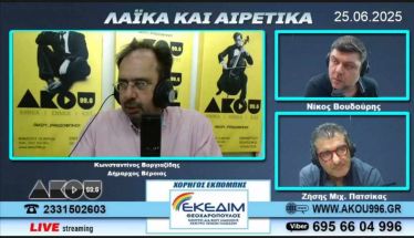 Κώστας Βοργιαζίδης στον ΑΚΟΥ 99.6: «Κάτω από την Εληά το νέο υπόγειο πάρκινγκ της δωρεάς Καλλιγά»
