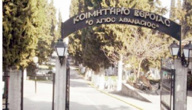 Τοποθέτηση παλαιών οστεοθηκών στα Κοιμητήρια Βέροιας 