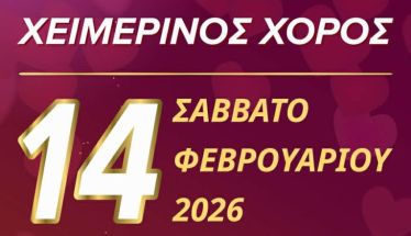 Το Σάββατο 14 Φεβρουαρίου ο ετήσιος χορός του Πολιτιστικού Συλλόγου Αγίας Βαρβάρας