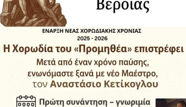 Η Χορωδία του Π.Γ.Σ. «Ο Προμηθέας» Βέροιας επιστρέφει!