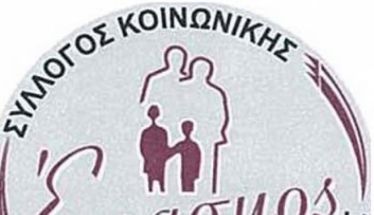 Ανοιχτή επιστολή - καταγγελία των εργαζομένων  του Συλλόγου Κοινωνικής Παρέμβασης ΕΡΑΣΜΟΣ,  για «ιδιότυπο καθεστώς επιβολής διοικητικών αλλαγών»