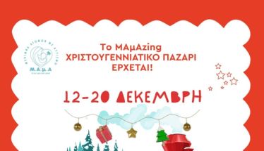 Xριστουγεννιάτικο κάλεσμα σε bazar Αγάπης και Δημιουργίας, από τη Μέριμνα Ατόμων με Αυτισμό 