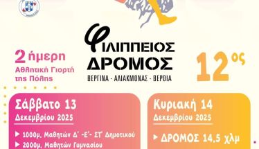 Συμμετοχή της Μ.Α.μ.Α και του Κέντρου Υποστήριξης για τον Αυτισμό Ν. Ημαθίας στο 12ο Φιλίππειο Δρόμο