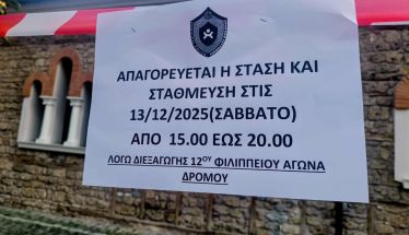 Ας σεβαστούμε την απαγόρευση για τα οχήματα στην διαδρομή του 12ου Φιλίππειου δρόμου