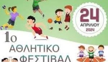 5ο Δημοτικό Σχολείο Βέροιας: 1ο Αθλητικό Φεστιβάλ Δημοτικών Σχολείων Βέροιας