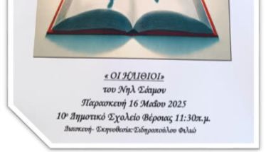 Οι «Ηλίθιοι» του Νηλ Σάιμον από την θεατρική ομάδα του 5ου Γυμνασίου Βέροιας