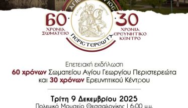 Επετειακή εκδήλωση 60 χρόνων Σωματείου Αγίου Γεωργίου Περιστερεώτα και 30 χρόνων Ερευνητικού Κέντρου