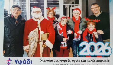 Το Υφάδι έβαλε τον ΛΑΟ στο ημερολόγιο του 2026!