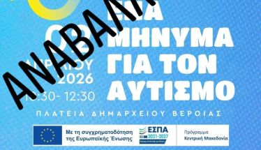 Ακύρωση εκδήλωσης και συνέχιση  δράσεων για την Παγκόσμια Ημέρα  Ευαισθητοποίησης για τον Αυτισμό