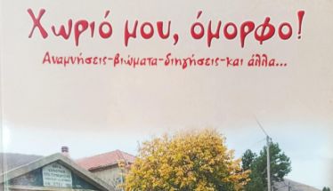 Την Δευτέρα 20 Οκτωβρίου:  Το νέο βιβλίο της Χάιδως Ν.  Μπατσαρά Τζήκα «Χωριό μου, όμορφο!» παρουσιάζεται στη Δημόσια Βιβλιοθήκη Βέροιας