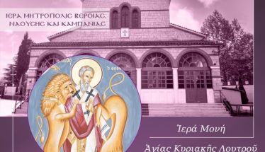 Ιερά Αρχιερατική Αγρυπνία του Αγίου Ιγνατίου στη Μονή Αγίας Κυριακής Λουτρού