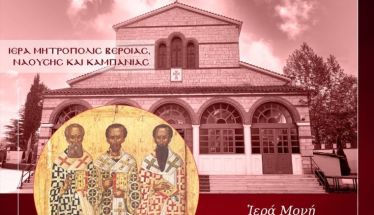 Την Πέμπτη 29 Ιανουαρίου: Ιερά Αγρυπνία για την Εορτή των Τριών Ιεραρχών στην Ιερά Μονή Αγίας Κυριακής Λουτρού