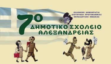 Βραβεύτηκε το 7ο Δημοτικό  Σχολείο Αλεξάνδρειας,  στον 15ο Διεθνή Μαθητικό Διαγωνισμό Ταινιών Μικρού Μήκους 