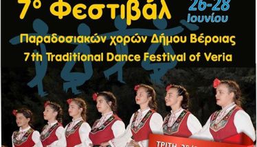 Δήλωση συμμετοχής εθελοντών στο 7ο Φεστιβάλ Παραδοσιακών Χορών Δήμου Βέροιας