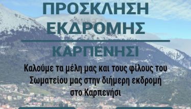 31 Μαΐου -1 Ιουνίου: Διήμερη εκδρομή του Σωματείου Συνταξιούχων Ο.Α.Ε.Ε. Βέροιας στο Καρπενήσι