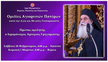 «Ομιλίες Αγιορειτών Πατέρων» Πρώτος ομιλητής ο Ιερομόναχος Αρτέμιος Γρηγοριάτης