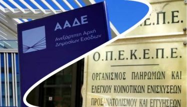Σε δημόσια διαβούλευση, με τρεις μεγάλες αλλαγές, το νομοσχέδιο για τη μετάβαση του ΟΠΕΚΕΠΕ στην ΑΑΔΕ