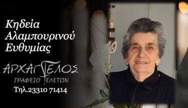 Έφυγε από τη ζωή η Ευθυμία Αλαμπουρινού σε ηλικία 89 ετών