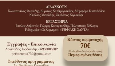 Το Σωματείο Άγιος Γεώργιος Περιστερεώτα διοργανώνει το 1ο ΘΕΡΙΝΟ ΣΧΟΛΕΙΟ με τίτλο «Σπουδή στην ιστορία και τον πολιτισμό του Πόντου» στις 4-6 Ιουλίου 2025 