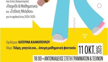 Το Σάββατο 11 Οκτωβρίου: Βράβευση μαθητών που διακρίθηκαν σε διαγωνισμούς της Ελληνικής Μαθηματικής Εταιρείας
