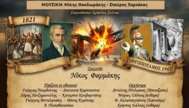 Την Τρίτη 24 Μαρτίου «Απ’ το 1821 στο σήμερα»: Μουσικοθεατρική εκδήλωση στο Δημοτικό Θέατρο Νάουσας