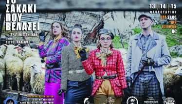 Το Σαββατοκύριακο στο Εκκοκκιστήριο Ιδεών Βέροιας «Το σακάκι που βελάζει» του Στανισλάβ Στρατιέβ,  σε σκηνοθεσία  Πέτρου Μαλιάρα