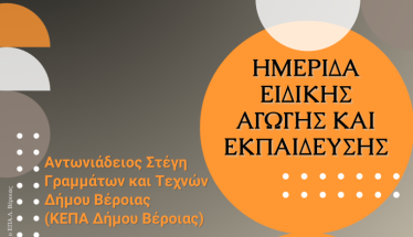 Την Πέμπτη 9 Οκτωβρίου: Ημερίδα Ειδικής  Αγωγής και  Εκπαίδευσης στην Αντωνιάδειο Στέγη