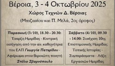 3-4 Οκτωβρίου στον Χώρο Τεχνών 10η Ημερίδα Τοπικής Ιστορίας από την Ε.Μ.Ι.Π.Η. με τίτλο  «Η Ημαθία των λογοτεχνών» 