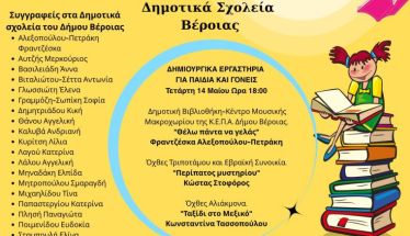 «Σελίδες και Όνειρα Συντροφιά με φόντο τη Βέροια» 14 & 15 Μαΐου 2025 – Δημοτικά Σχολεία Βέροιας