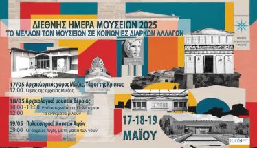 Η ΕΦΟΡΕΙΑ ΑΡΧΑΙΟΤΗΤΩΝ ΗΜΑΘΙΑΣ  ΓΙΟΡΤΑΖΕΙ ΤΗ ΔΙΕΘΝΗ ΗΜΕΡΑ ΜΟΥΣΕΙΩΝ 2025 «Το μέλλον των Μουσείων  σε κοινωνίες διαρκών αλλαγών»