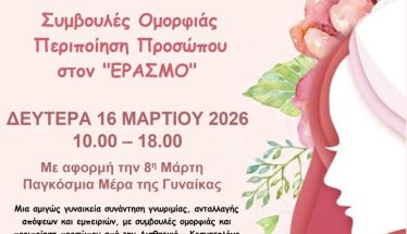 Δευτέρα 16 Μαρτίου: Δράση ομορφιάς και περιποίησης προσώπου στον «Έρασμο» 
