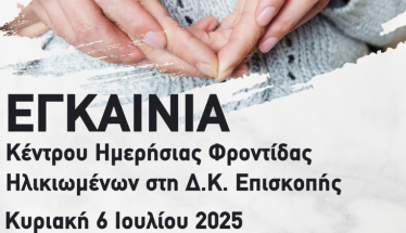 Δήμος Νάουσας: Εγκαίνια του ΚΗΦΗ Επισκοπής
