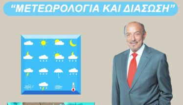 Ένωση Παλαιών Προσκόπων Βέροιας: Την Κυριακή 23 Νοεμβρίου Παρουσίαση με θέμα: «Μετεωρολογία και Διάσωση» με τον Τάσο Αρνιακό